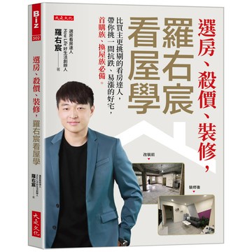 選房、殺價、裝修，羅右宸看屋學：比買主更挑剔的看房達人，帶你挑一間抗跌、易漲的好宅，首購族、換屋族必備。