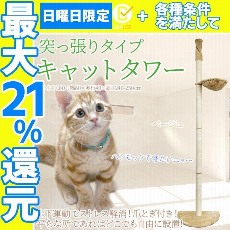 キャットタワー 突っ張り型 大型 麻 250cm 猫タワー おしゃれ 爪とぎ 猫グッズ スリム 遊び場 突っ張り型キャットタワー 通販 Lineポイント最大get Lineショッピング