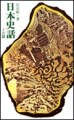 日本史話：上古篇[二手書_良好]