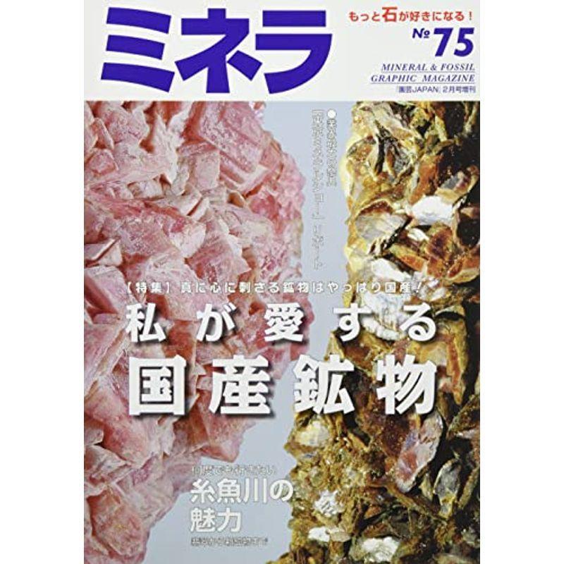ミネラ(75) 2022年 02 月号 雑誌: 園芸Japan 増刊