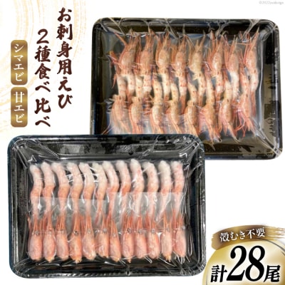 エビ お刺身えび2種セット シマエビ (16尾)  甘エビ (12尾) 食べ比べ えび 海老 刺身