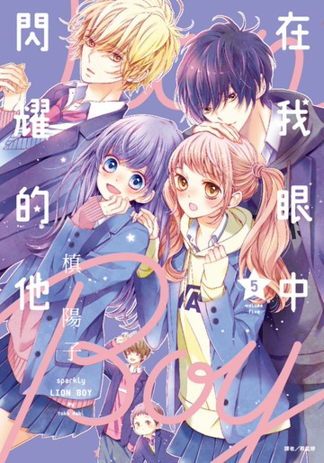 在我眼中閃耀的他(05)