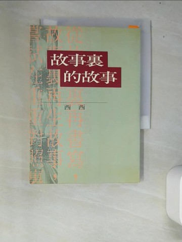 【書寶二手書T2／短篇_XEX】故事裡的故事_西西