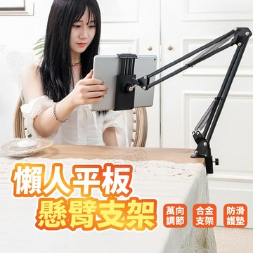 【９９元就免運！懶人懸臂支架】懶人支架 手機支架 平板支架 平板架 落地支架 ipad支架 追劇神器