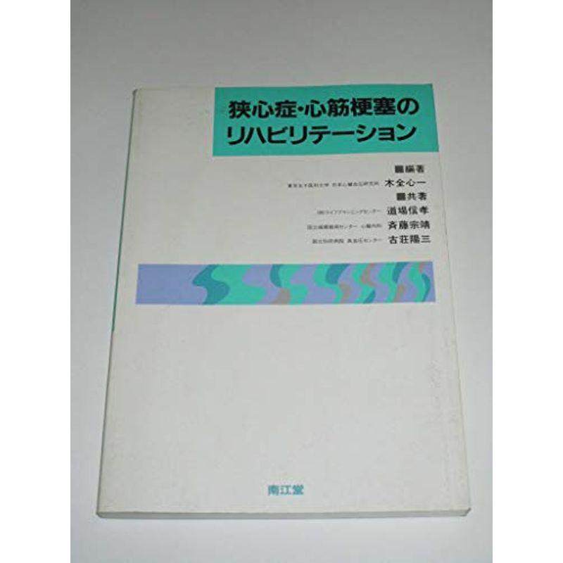 狭心症・心筋梗塞のリハビリテーション