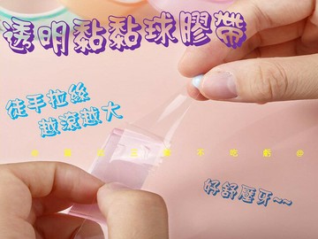 透明黏黏球膠帶 粘粘球 膠布粘粘 手作 膠帶 黏球膠帶 紓壓小物 獎勵 拉絲起球膠帶 ins膠帶球 按鍵 彩虹粘粘球 雙