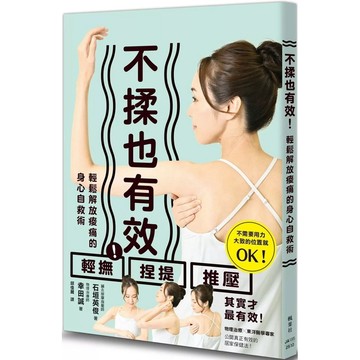 【樂辰書店】.不揉也有效！輕鬆解放痠痛的身心自救術_楓葉社出版