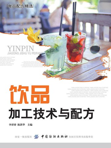 【電子書】饮品加工技术与配方