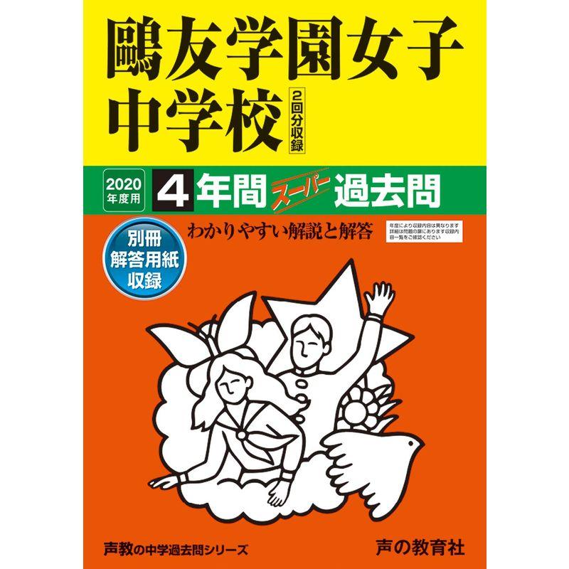 76?友学園女子中学校 2020年度用 4年間スーパー過去問 (声教の中学過去問シリーズ)