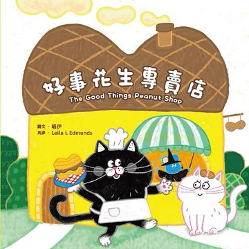 好事花生專賣店（附英文故事音檔QR Code）【蔬果系列食育繪本：花生】【優質新書】