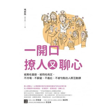 (如何)一開口撩人又聊心
