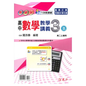 建弘高中新細說教學講義數學3B
