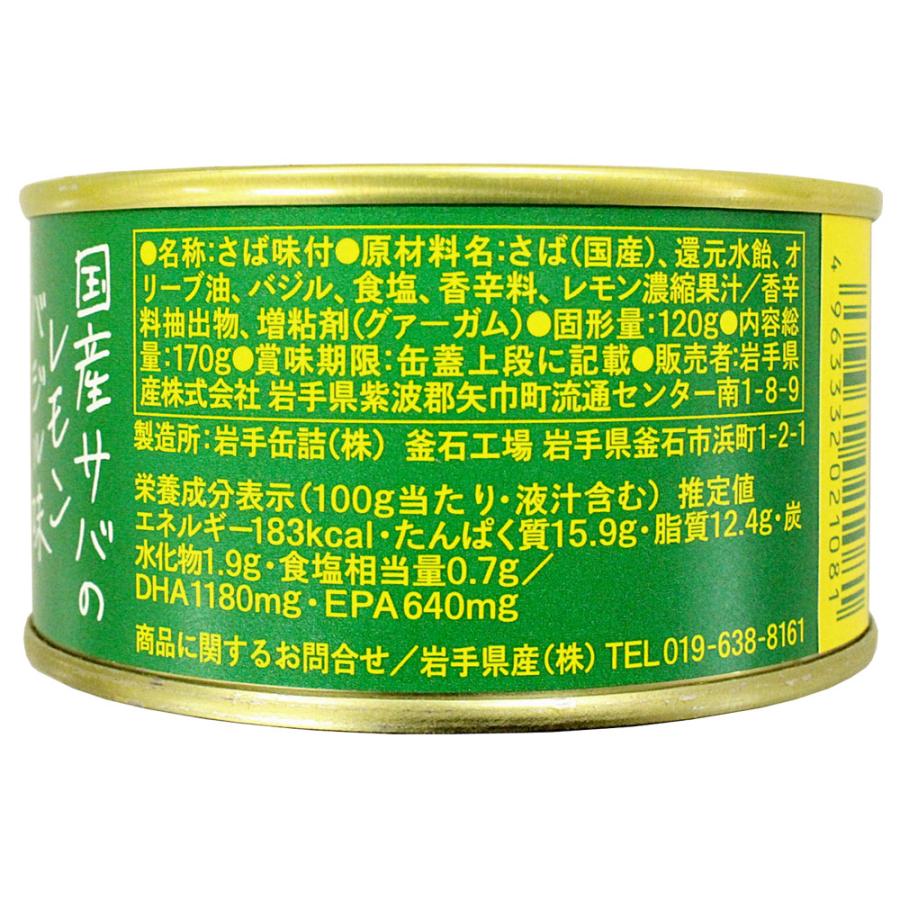 国産サバのレモンバジル味   送料無料 サヴァ缶 鯖 サバ缶