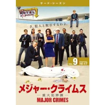 MAJOR CRIMES メジャー クライムス 重大犯罪課 サード シーズン3 Vol.9(第16話、第17話) レンタル落ち 中古 DVD ケース無