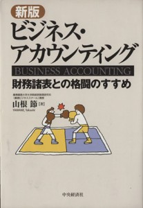  ビジネス・アカウンティング 財務諸表との格闘のすすめ／山根節