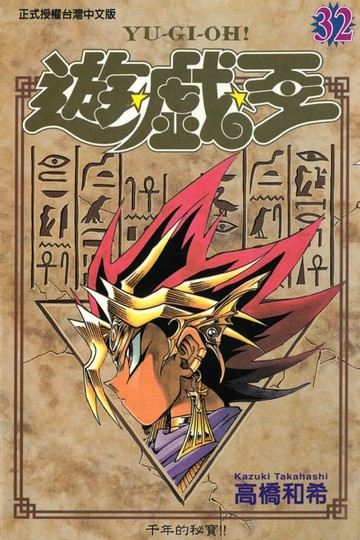 【電子書】遊戲王 (32)