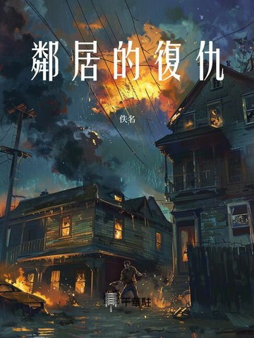 【電子書】鄰居的復仇