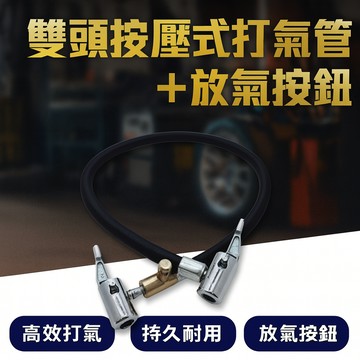 雙頭按壓式打氣管 + 放氣按鈕 打氣機延長管
