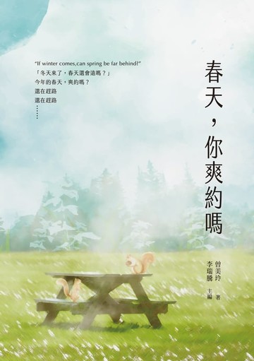 【電子書】春天，你爽約嗎