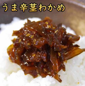 うま辛茎わかめ　ごはんのおとも ポイント消化 佃煮（つくだ煮）200gｘ2袋 送料無料  グルメ食品 お茶漬け 国産 佃煮 詰め合わせ  熊本