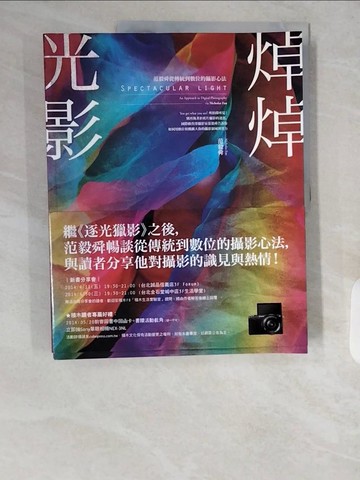 【書寶二手書T3／攝影_ZIZ】焯焯光影：范毅舜從傳統到數位的攝影心法_范毅舜