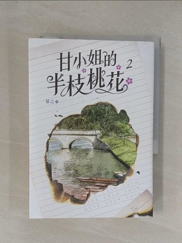 【書寶二手書T1／言情小說_YDH】甘小姐的半枝桃花第2冊_慕之著