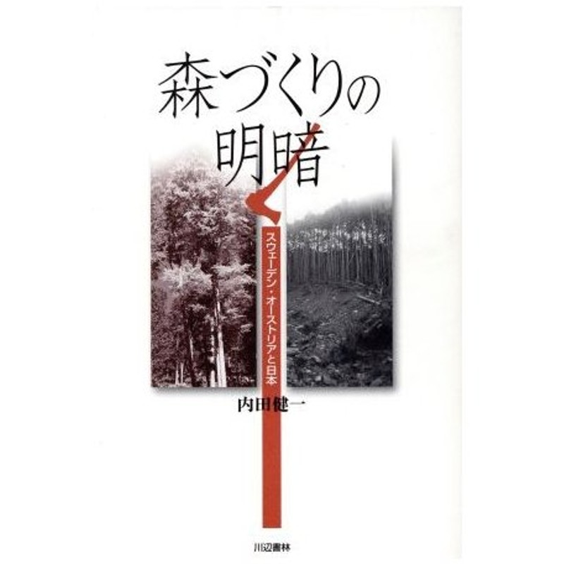 森づくりの明暗 スウェーデン オーストリアと日本 内田健一 著者 通販 Lineポイント最大0 5 Get Lineショッピング