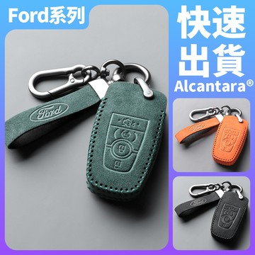 【現貨】福特Ford專用鑰匙包 Alcanta義大利進口翻毛皮Focus EDGE Mondeo Kuga汽車鑰匙皮套