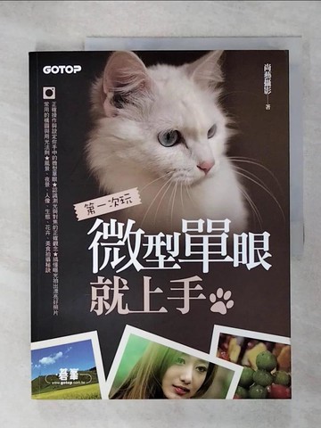 【書寶二手書T7／攝影_Q21】第一次玩微型單眼就上手_尚藝攝影