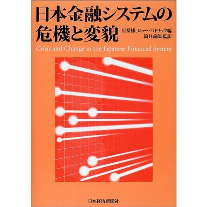 日本金融システムの危機と変貌