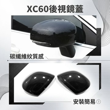 ~歐力斯~富豪 VOLVO 18-25年 XC60 後視鏡蓋 後視鏡殼 後視鏡罩 後視鏡保護蓋 碳纖維紋