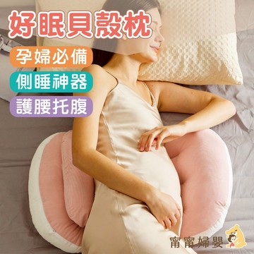 【好眠貝殻枕 孕婦枕】隔日到貨 | 月亮枕 側睡枕 孕婦 護腰枕 托腹枕 睡覺神器 靠腰枕 腰靠 [E-z10]
