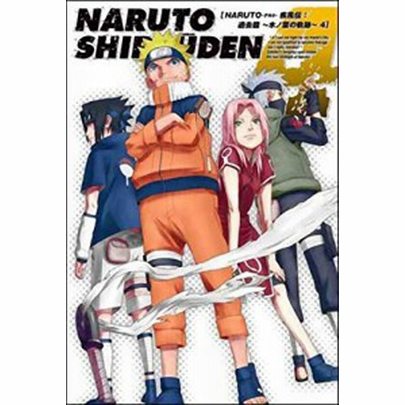 Naruto ナルト 疾風伝 過去篇 木ノ葉の軌跡 4 Dvd 中古品 通販 Lineポイント最大1 0 Get Lineショッピング