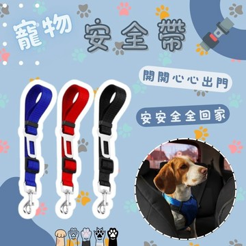 台灣🇹🇼現貨  寵物安全帶 寵物車用 狗狗安全帶 牽繩 寵物牽繩 狗狗牽繩 貓咪牽繩 寵物外出 狗牽繩 狗繩