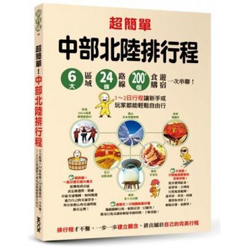 超簡單！中部北陸排行程：6大區域x 24條路線x200+食購遊宿一次串聯！1~2日行程讓新手或玩家都能輕鬆自由行【城邦讀書花園】