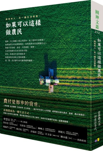 如果可以這樣做農民：耕地的人，另一種生活想像[二手書_良好]