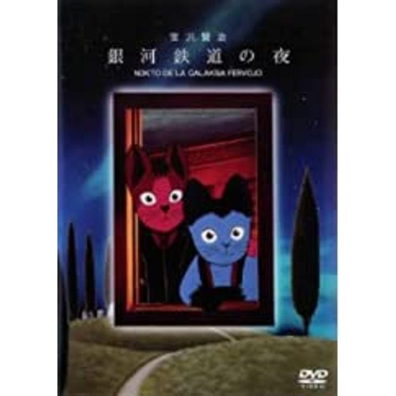 格安店舗 プレミアムDVD-BOX～銀河鉄道の夜 - DVD