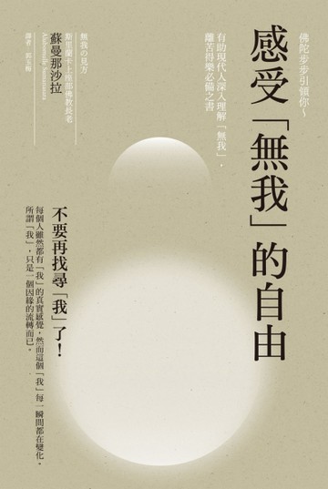感受「無我」的自由：蘇曼那沙拉幫助現代人深入理解「無我」，離苦得樂必備之書[二手書_良好]
