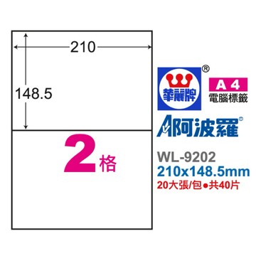 【阿翔小舖】『華麗牌』阿波羅A4影印紙 WL-9202 電腦標籤  210*148.5mm/40小張 20入