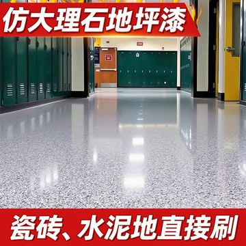 🔥德國大理石漆 🔥家用車間水泥地平漆 地板漆 室內外耐磨防滑防水漆 環氧彩砂 自流平地坪漆lucky2458🔥