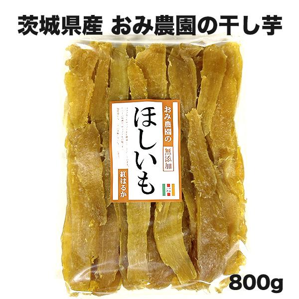 世界的に 甘くて柔らか〜い 茨城県 新物A級品紅はるか天日干し芋 800g 無添加 無着色