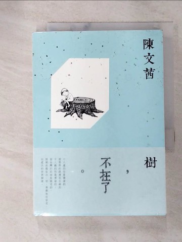 【書寶二手書T3／短篇_GVO】樹不在了_陳文茜
