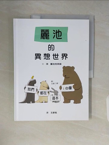【書寶二手書T4／兒童文學_ZR4】麗池的異想世界_麗池克萊姆