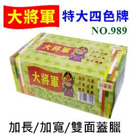【大將軍】 989  特大  四色牌  什湖（50副入/盒）12盒/件【APP滿額下單4%點數(單一帳號最高1000點)】7/31止