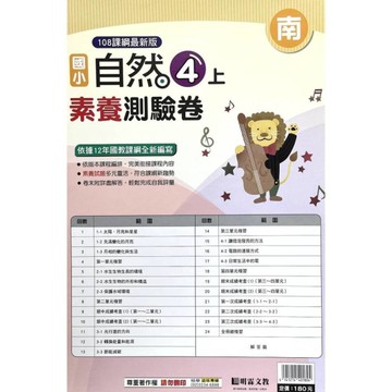 國小自然4上素養測驗卷(南版)