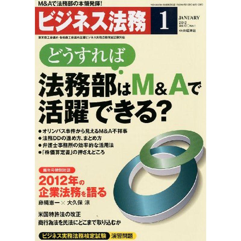 ビジネス法務 2012年 01月号 雑誌