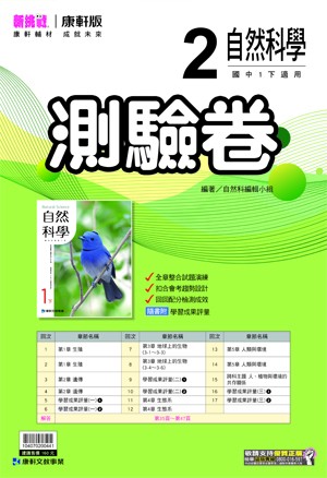<學霸書城>康軒測驗卷自然2