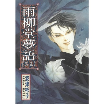 雨柳堂夢語 (5)_Readmoo 讀墨電子書