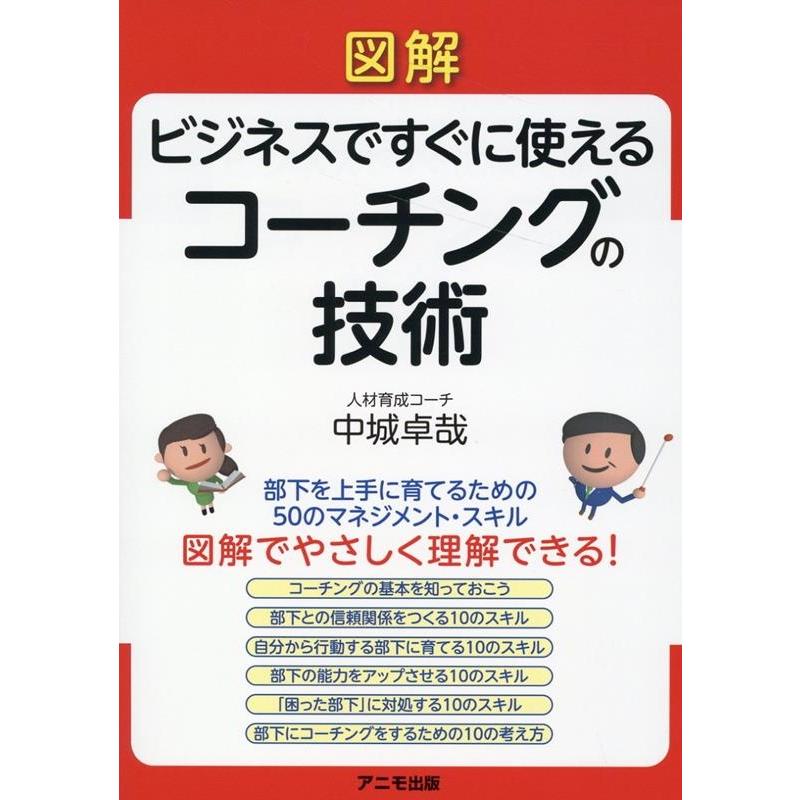 図解ビジネスですぐに使えるコーチングの技術