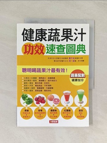【書寶二手書T1／養生_TIM】健康蔬果汁功效速查圖典_蕭千祐